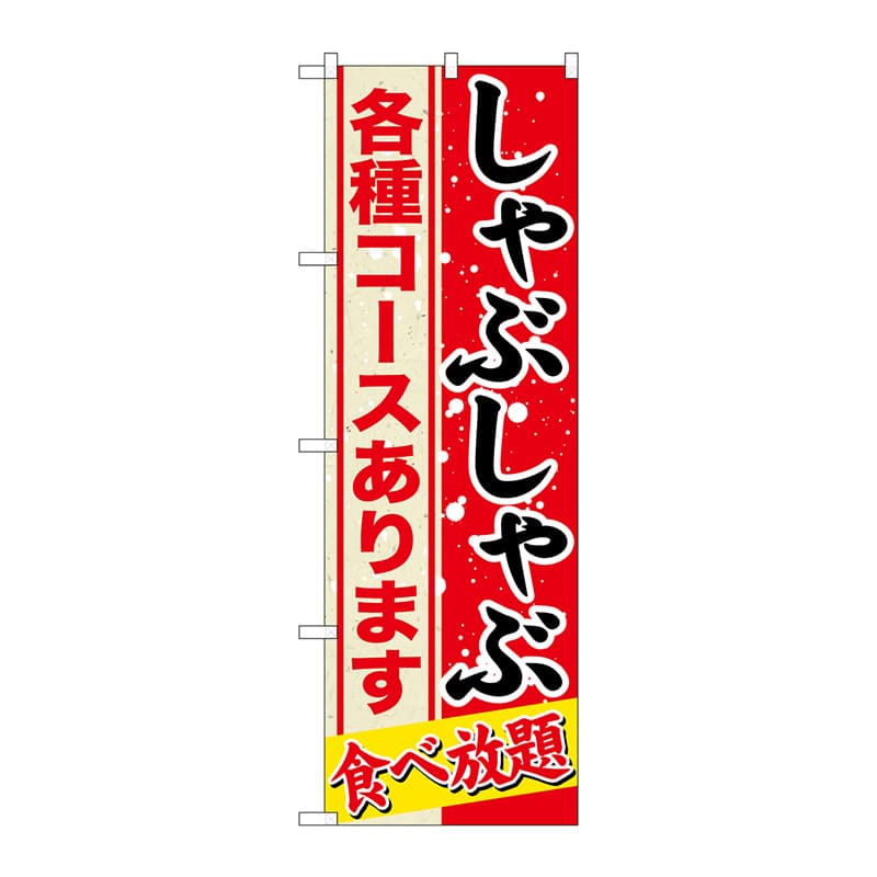 P・O・Pプロダクツ のぼり  SNB-554　しゃぶしゃぶ　各種コース 1枚（ご注文単位1枚）【直送品】
