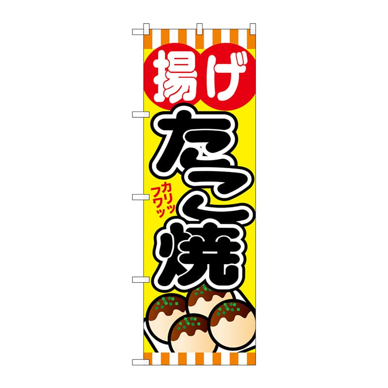 P・O・Pプロダクツ のぼり 揚げたこ焼 SNB-579 1枚（ご注文単位1枚）【直送品】