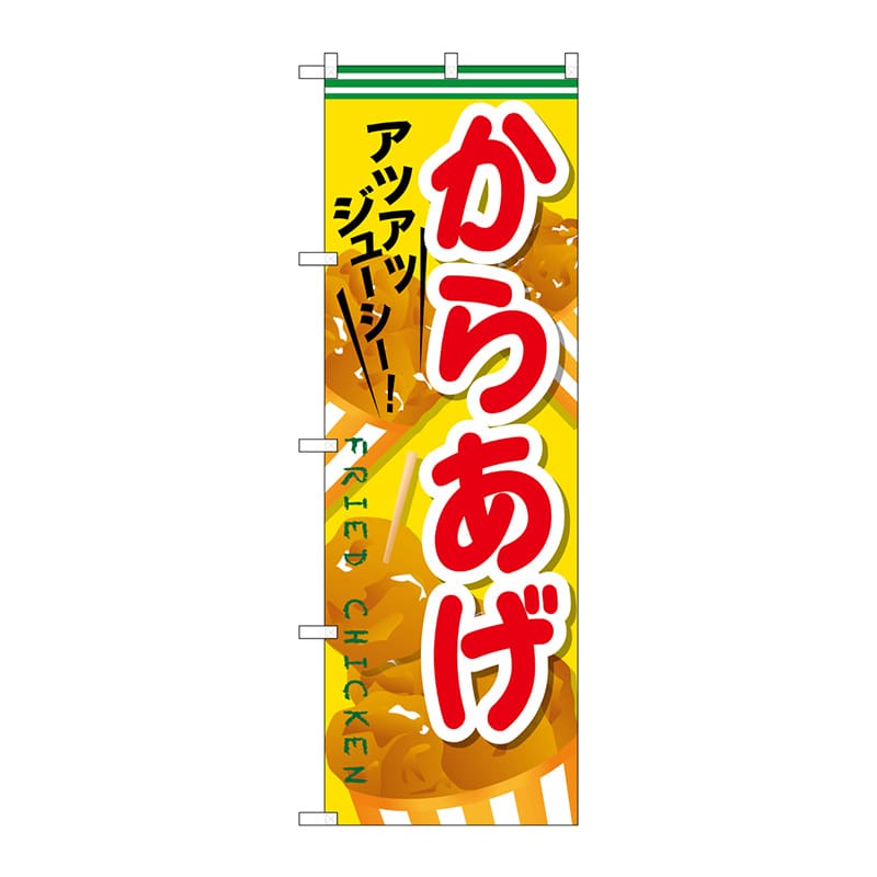 P・O・Pプロダクツ のぼり からあげ SNB-608 1枚（ご注文単位1枚）【直送品】