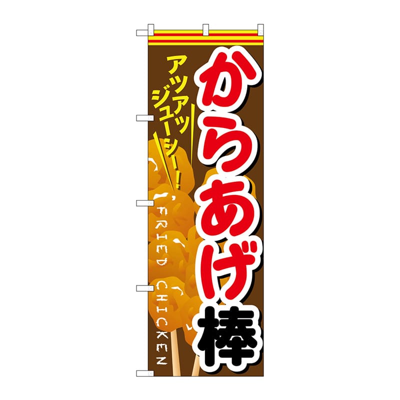 P・O・Pプロダクツ のぼり からあげ棒 SNB-615 1枚（ご注文単位1枚）【直送品】