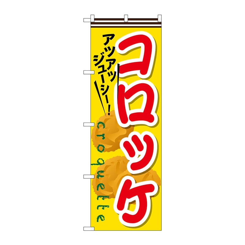 P・O・Pプロダクツ のぼり  SNB-630　コロッケ 1枚（ご注文単位1枚）【直送品】