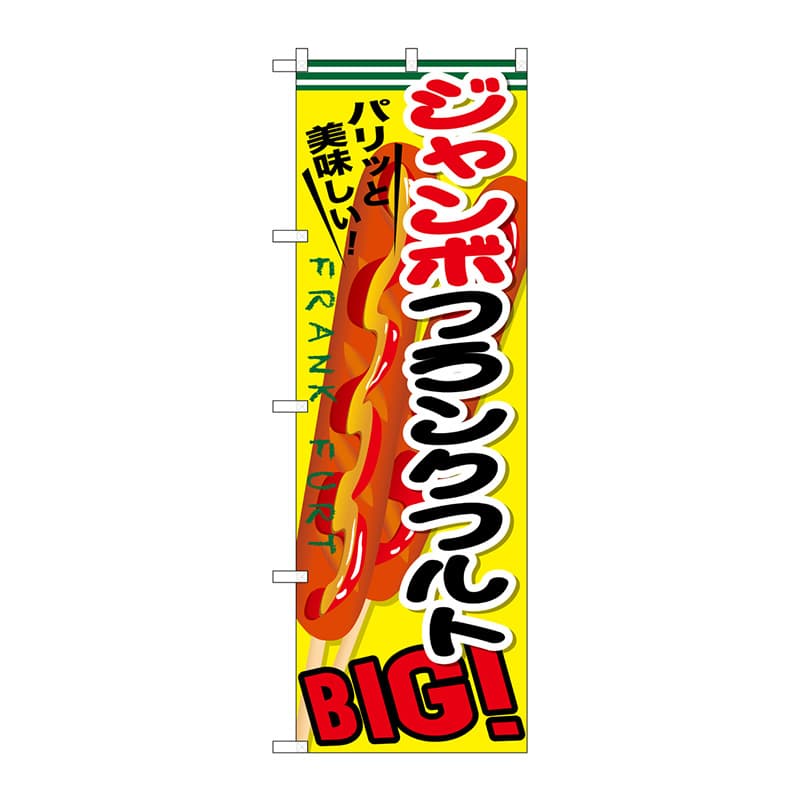 P・O・Pプロダクツ のぼり  SNB-642　ジャンボフランクフルト 1枚（ご注文単位1枚）【直送品】