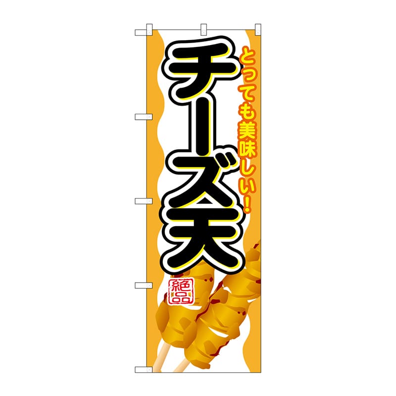 P・O・Pプロダクツ のぼり  SNB-692　チーズ天 1枚（ご注文単位1枚）【直送品】