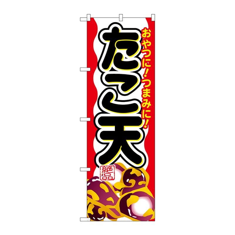 P・O・Pプロダクツ のぼり  SNB-693　たこ天 1枚（ご注文単位1枚）【直送品】