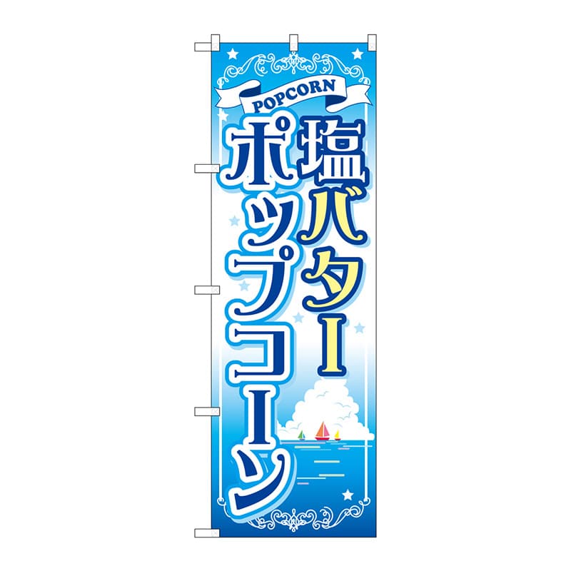 P・O・Pプロダクツ のぼり  SNB-721　塩バターポップコーン 1枚（ご注文単位1枚）【直送品】