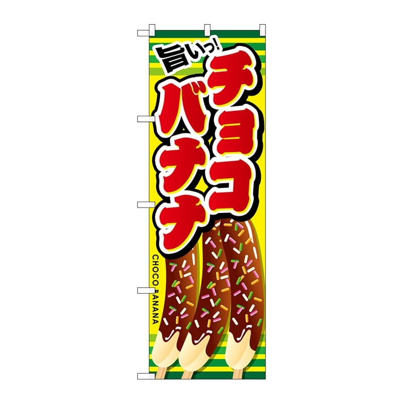 P・O・Pプロダクツ のぼり  SNB-728　旨いチョコバナナ 1枚（ご注文単位1枚）【直送品】