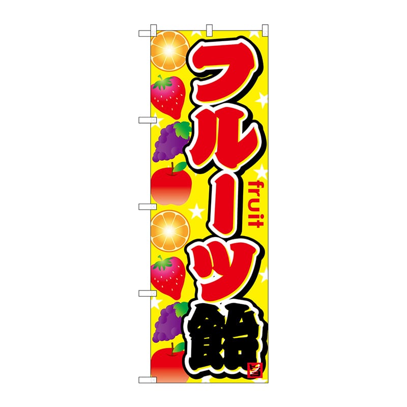 P・O・Pプロダクツ のぼり  SNB-749　フルーツ飴 1枚（ご注文単位1枚）【直送品】