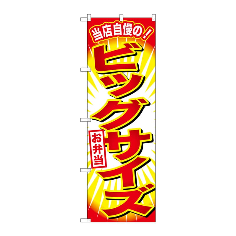 P・O・Pプロダクツ のぼり SNB-796 ビッグサイズお弁当 1枚(ご注文単位1枚)【直送品】