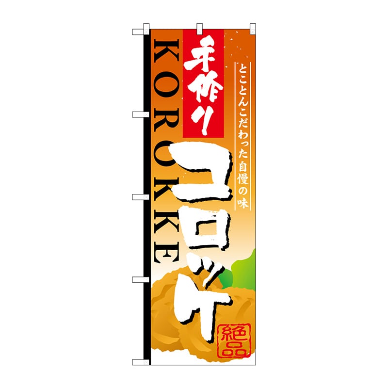 P・O・Pプロダクツ のぼり  SNB-811　手作りコロッケ 1枚（ご注文単位1枚）【直送品】