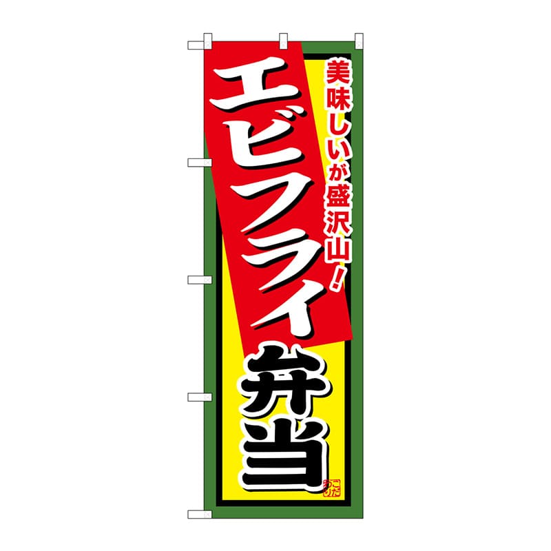 P・O・Pプロダクツ のぼり SNB-859 エビフライ弁当 1枚(ご注文単位1枚)【直送品】