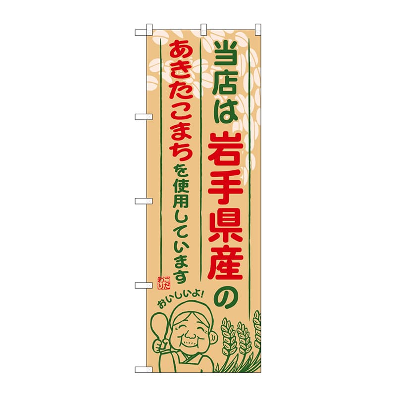P・O・Pプロダクツ のぼり SNB-882 岩手県産のあきたこまち 1枚(ご注文単位1枚)【直送品】