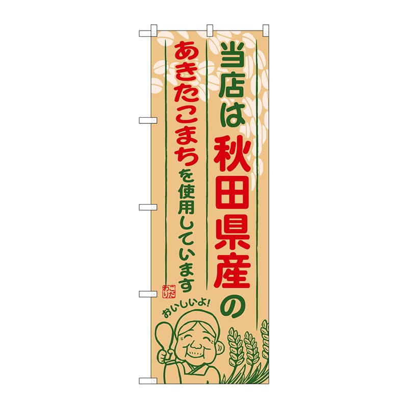 P・O・Pプロダクツ のぼり SNB-888 秋田県産のあきたこまち 1枚(ご注文単位1枚)【直送品】