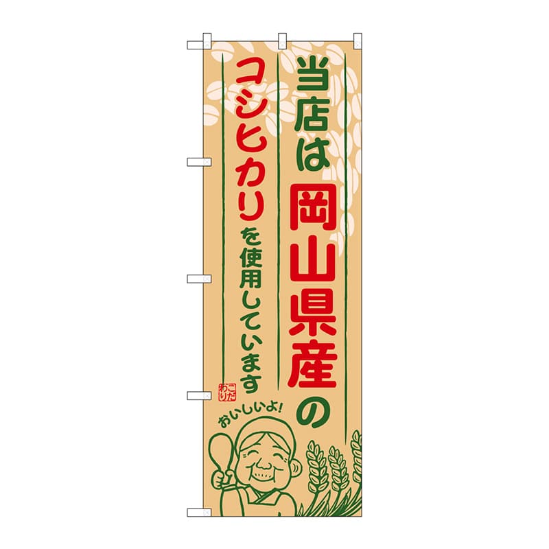 P・O・Pプロダクツ のぼり  SNB-928　岡山県産のコシヒカリ 1枚（ご注文単位1枚）【直送品】