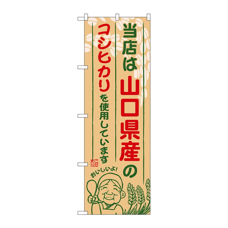 P・O・Pプロダクツ のぼり  SNB-932　山口県産のコシヒカリ 1枚（ご注文単位1枚）【直送品】