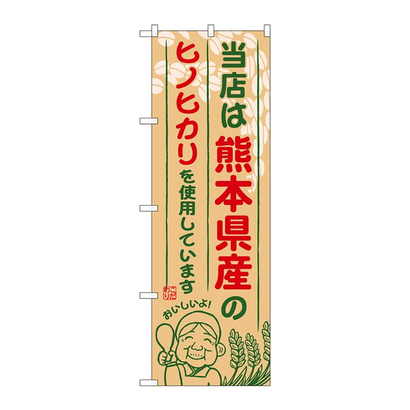 P・O・Pプロダクツ のぼり SNB-945 熊本県産のヒノヒカリ 1枚(ご注文単位1枚)【直送品】
