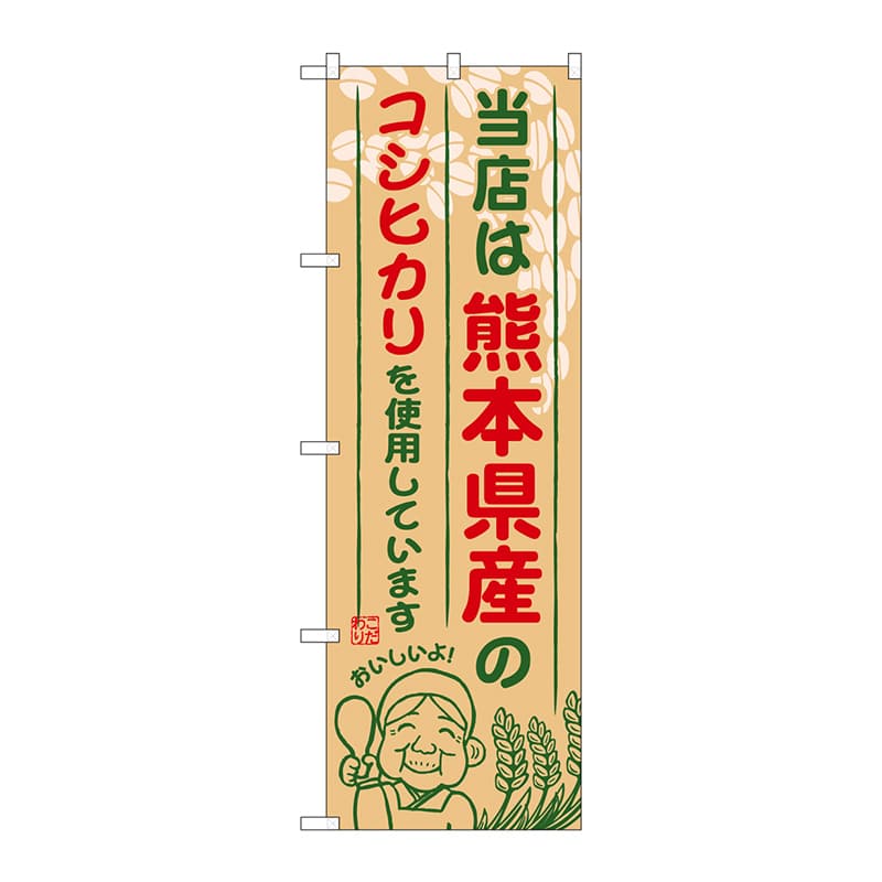 P・O・Pプロダクツ のぼり SNB-946 熊本県産のコシヒカリ 1枚(ご注文単位1枚)【直送品】