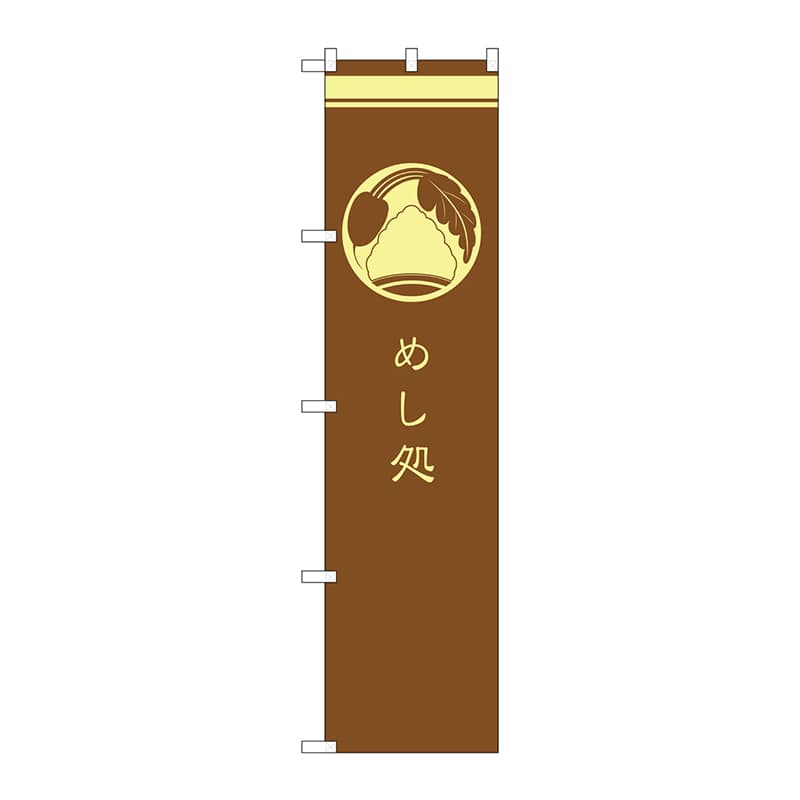 P・O・Pプロダクツ スマートのぼり めし処 茶 SNB-959 1枚（ご注文単位1枚）【直送品】