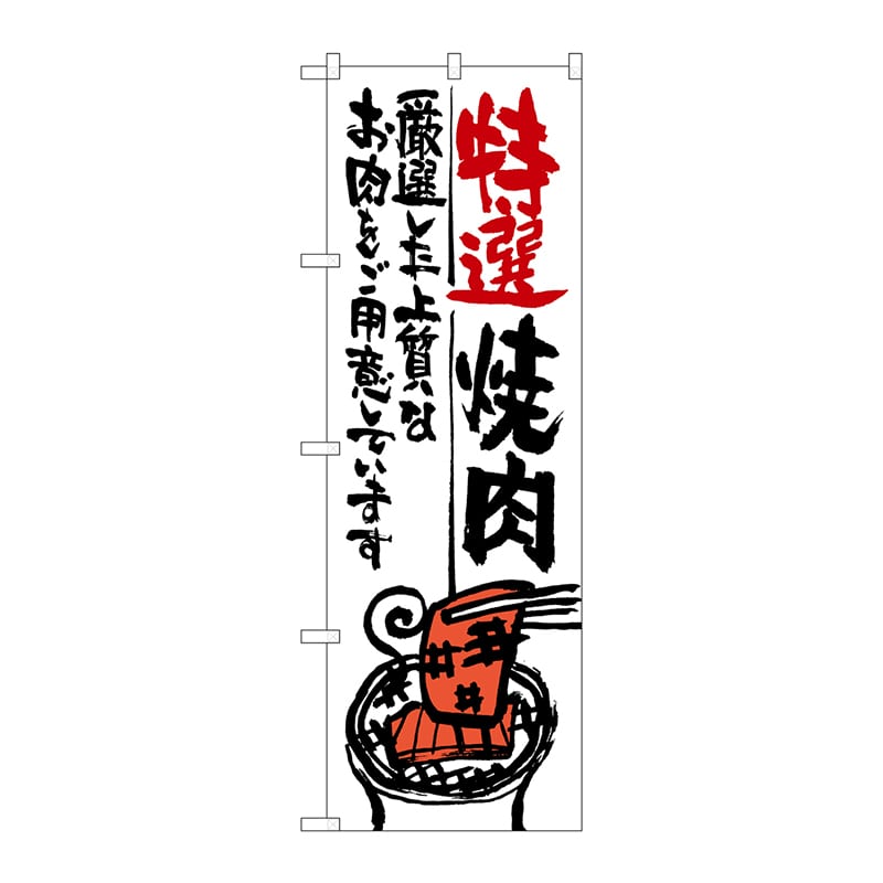 P・O・Pプロダクツ のぼり  SNB-975　特選焼肉 1枚（ご注文単位1枚）【直送品】