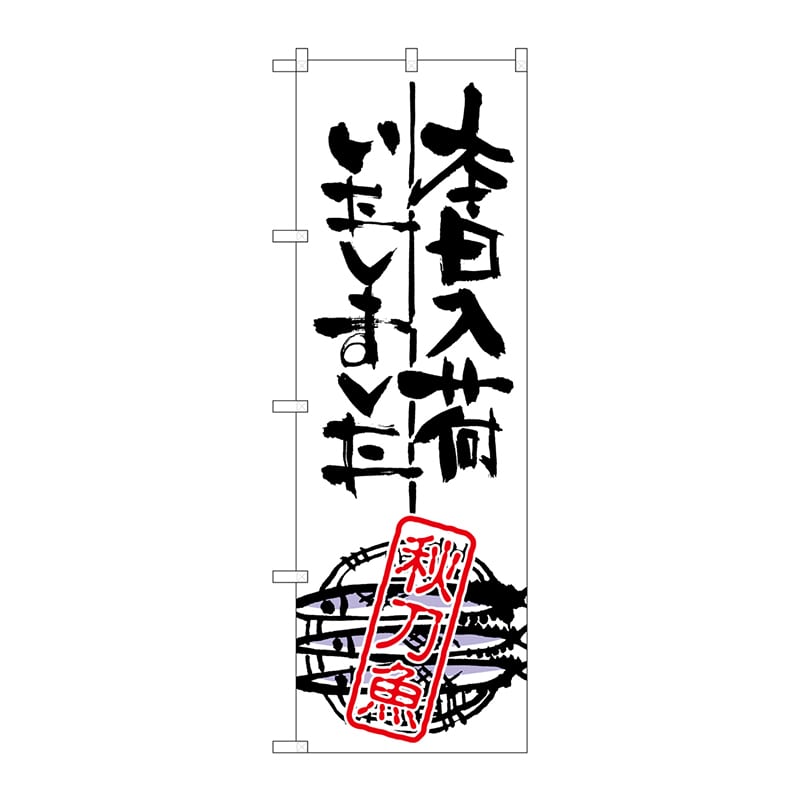P・O・Pプロダクツ のぼり  SNB-982　本日入荷しました　秋刀魚 1枚（ご注文単位1枚）【直送品】