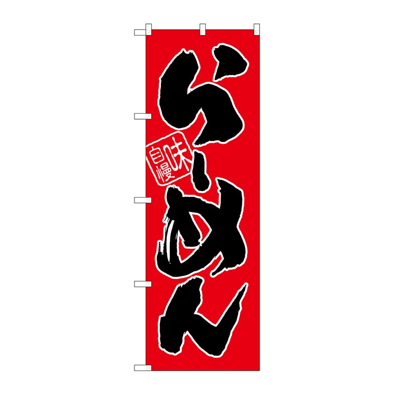 P・O・Pプロダクツ のぼり  SNB-1004　らーめん（赤地） 1枚（ご注文単位1枚）【直送品】