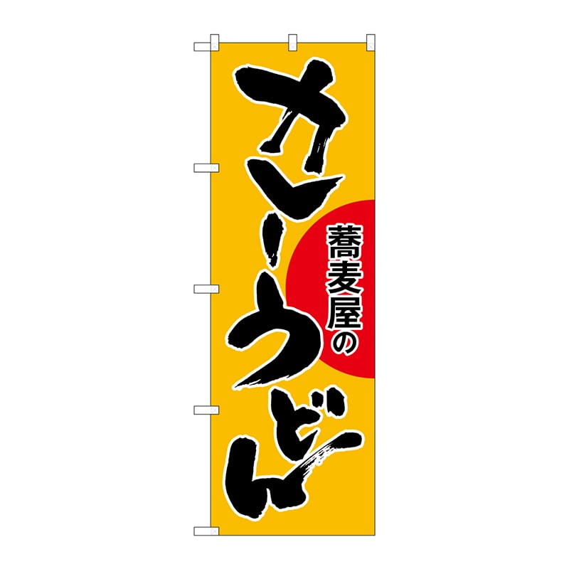 P・O・Pプロダクツ のぼり 蕎麦屋のカラーうどん SNB-1021 1枚（ご注文単位1枚）【直送品】