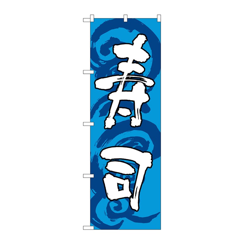 P・O・Pプロダクツ のぼり SNB-1022 寿司 青白 1枚(ご注文単位1枚)【直送品】