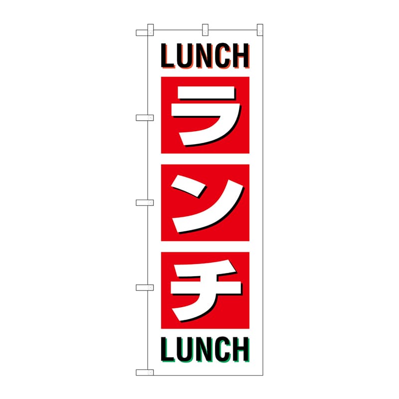 P・O・Pプロダクツ のぼり ランチ SNB-1033 1枚（ご注文単位1枚）【直送品】
