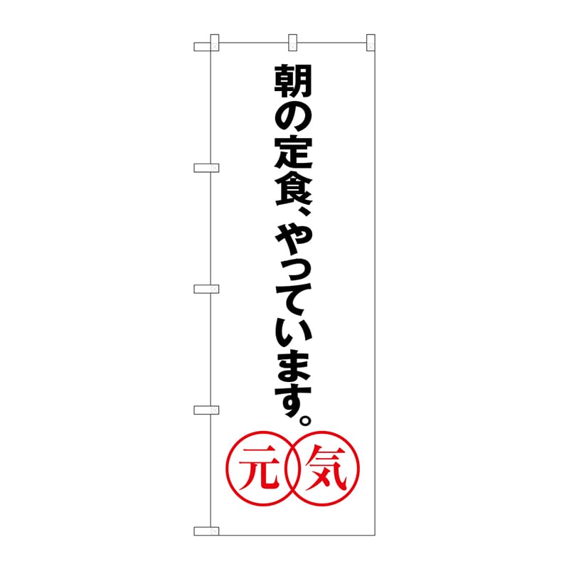 P・O・Pプロダクツ のぼり  SNB-1043　あさの定食、やっています　元気 1枚（ご注文単位1枚）【直送品】