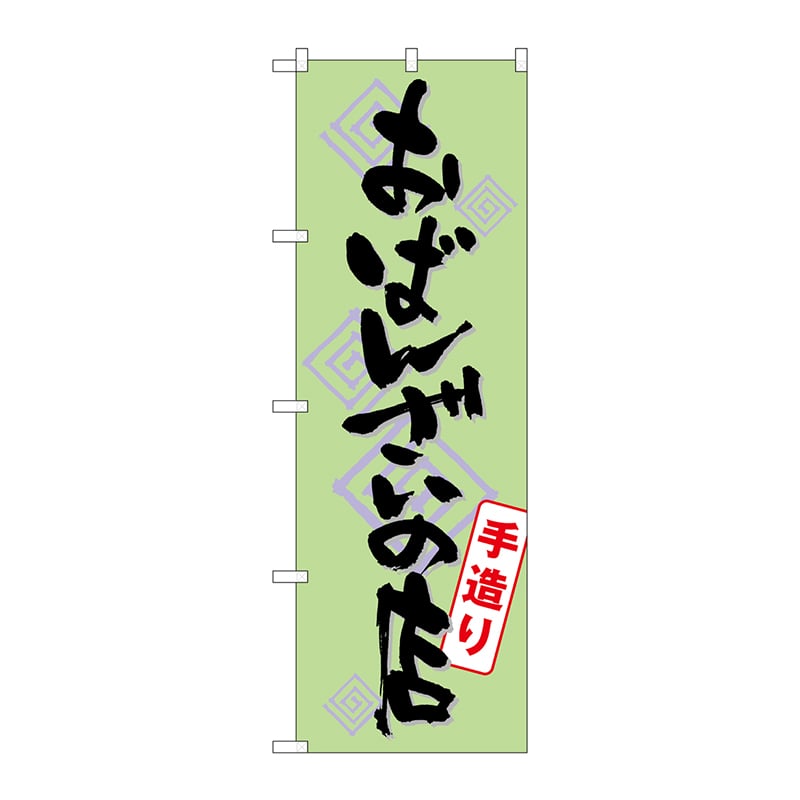 P・O・Pプロダクツ のぼり  SNB-1045　おばんざいの店手造り 1枚（ご注文単位1枚）【直送品】