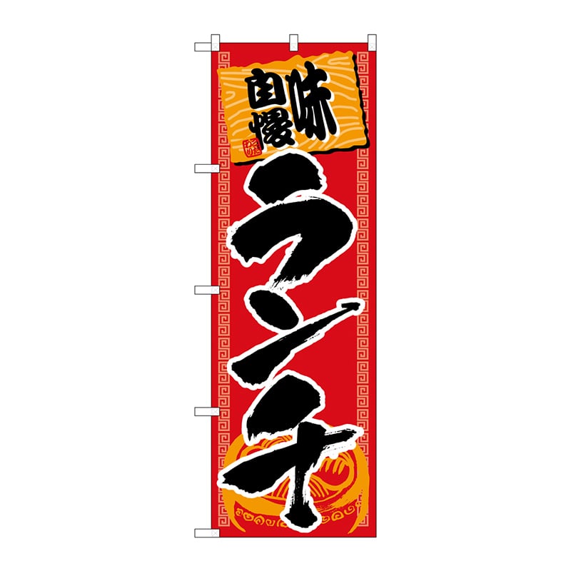 P・O・Pプロダクツ のぼり  SNB-1062　味自慢ランチ 1枚（ご注文単位1枚）【直送品】