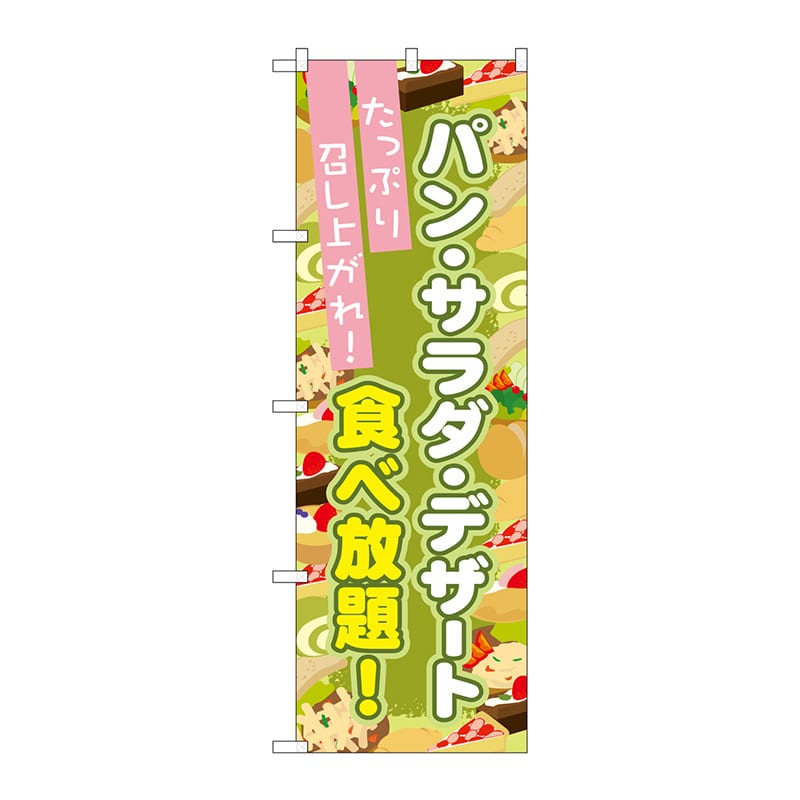 P・O・Pプロダクツ のぼり  SNB-1074　パン・サラダ・デザート食べ放題 1枚（ご注文単位1枚）【直送品】