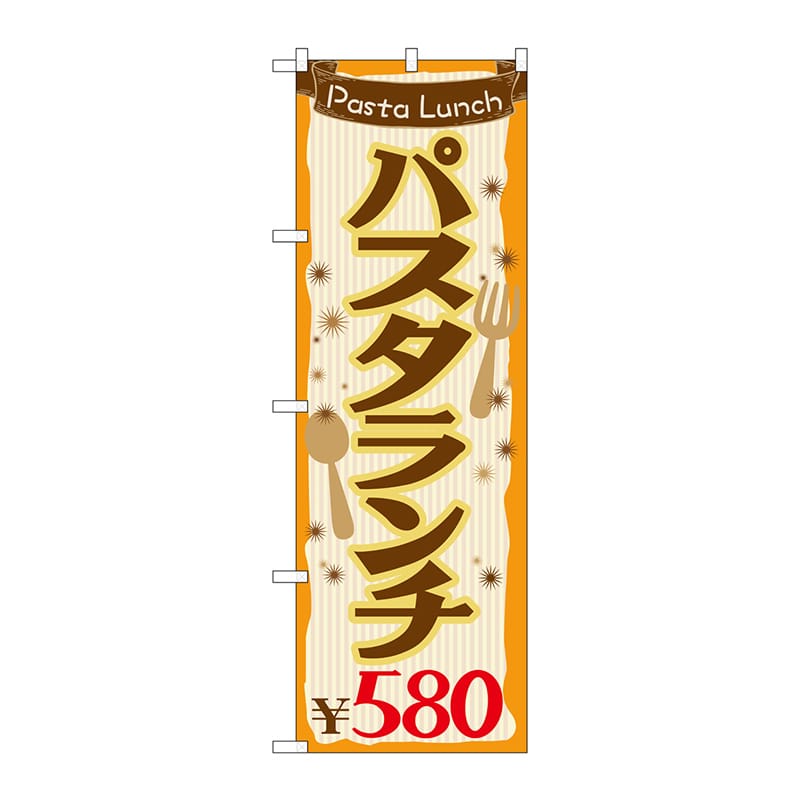 P・O・Pプロダクツ のぼり  SNB-1075　パスタランチ\580 1枚（ご注文単位1枚）【直送品】