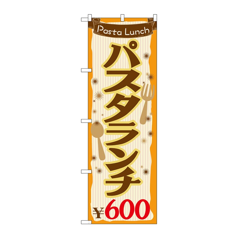 P・O・Pプロダクツ のぼり  SNB-1076　パスタランチ\600 1枚（ご注文単位1枚）【直送品】