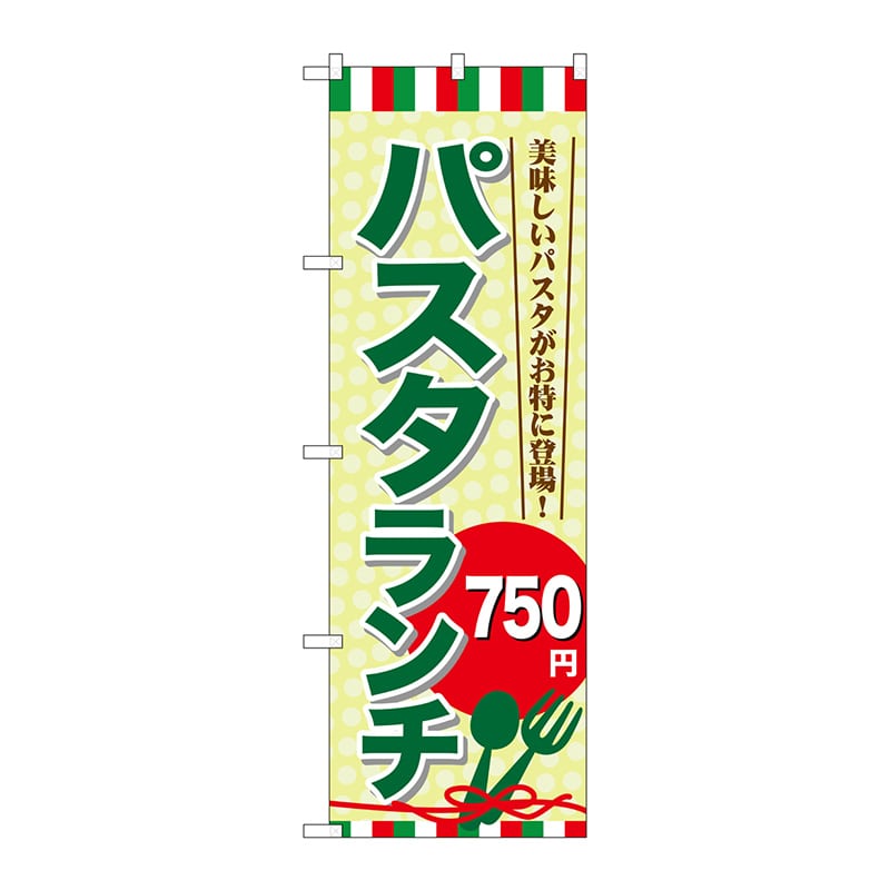P・O・Pプロダクツ のぼり  SNB-1080　パスタランチ750円 1枚（ご注文単位1枚）【直送品】