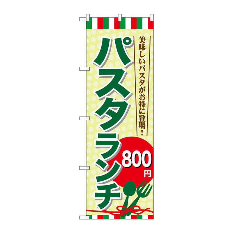 P・O・Pプロダクツ のぼり  SNB-1082　パスタランチ800円 1枚（ご注文単位1枚）【直送品】