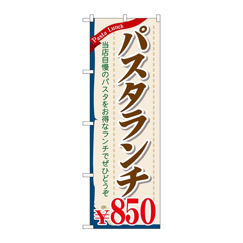 P・O・Pプロダクツ のぼり  SNB-1083　パスタランチ850円 1枚（ご注文単位1枚）【直送品】