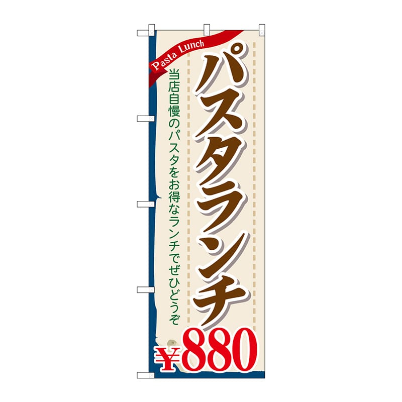 P・O・Pプロダクツ のぼり  SNB-1084　パスタランチ880円 1枚（ご注文単位1枚）【直送品】