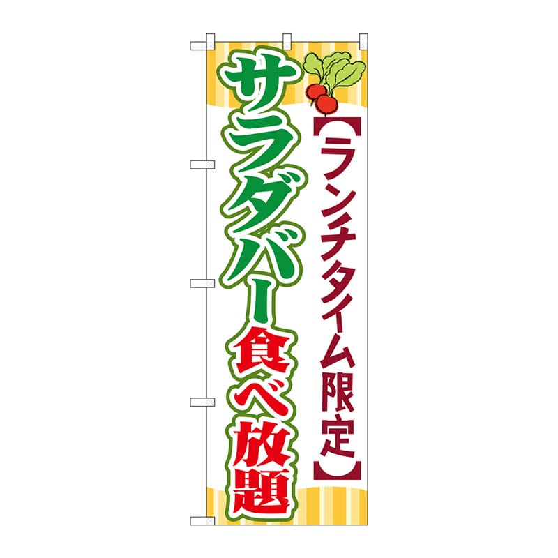 P・O・Pプロダクツ のぼり  SNB-1086　サラダバー食べ放題 1枚（ご注文単位1枚）【直送品】