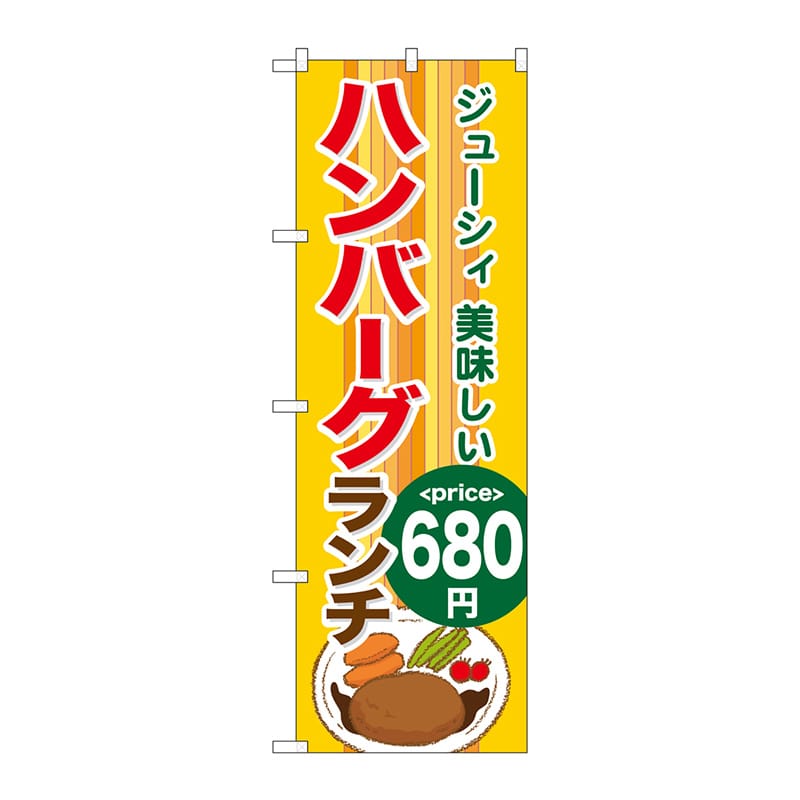 P・O・Pプロダクツ のぼり  SNB-1094　ハンバーグランチ680円 1枚（ご注文単位1枚）【直送品】