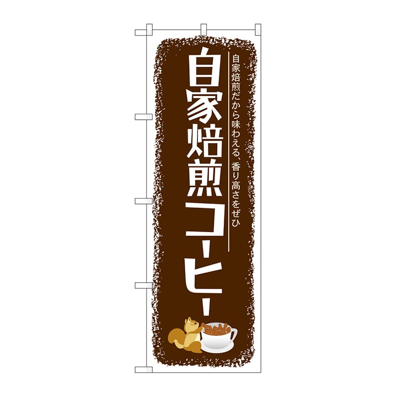 P・O・Pプロダクツ のぼり  SNB-1105　自家焙煎コーヒー 1枚（ご注文単位1枚）【直送品】
