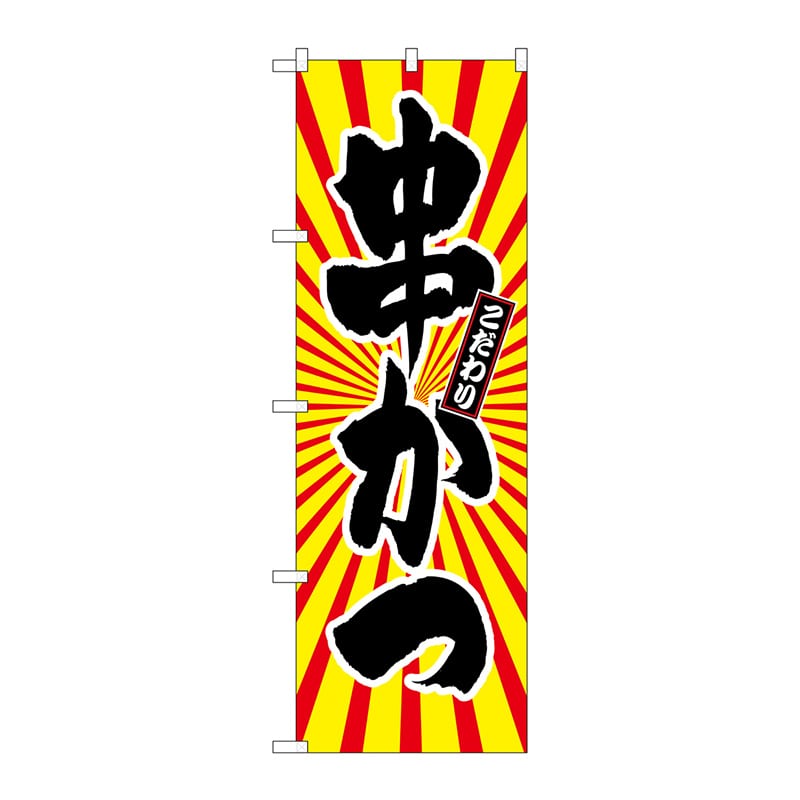P・O・Pプロダクツ のぼり 串かつ 日の出柄 SNB-1111 1枚（ご注文単位1枚）【直送品】