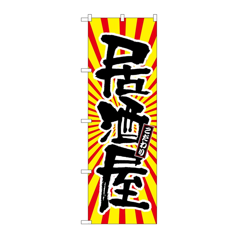 P・O・Pプロダクツ のぼり  SNB-1113　居酒屋　日の出柄 1枚（ご注文単位1枚）【直送品】