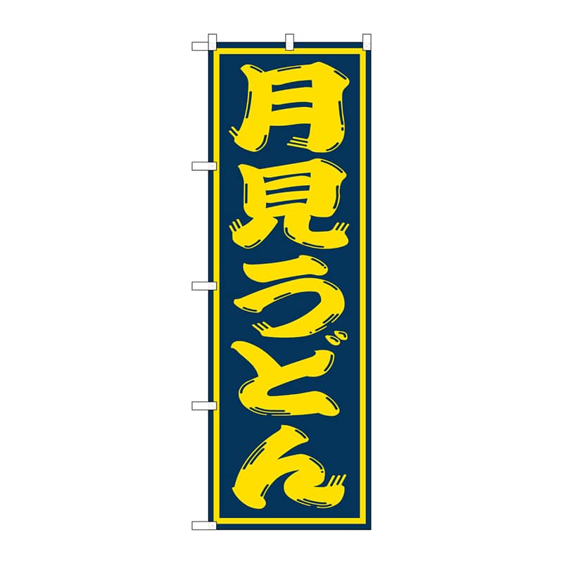 P・O・Pプロダクツ のぼり  SNB-1130　月見うどん 1枚（ご注文単位1枚）【直送品】