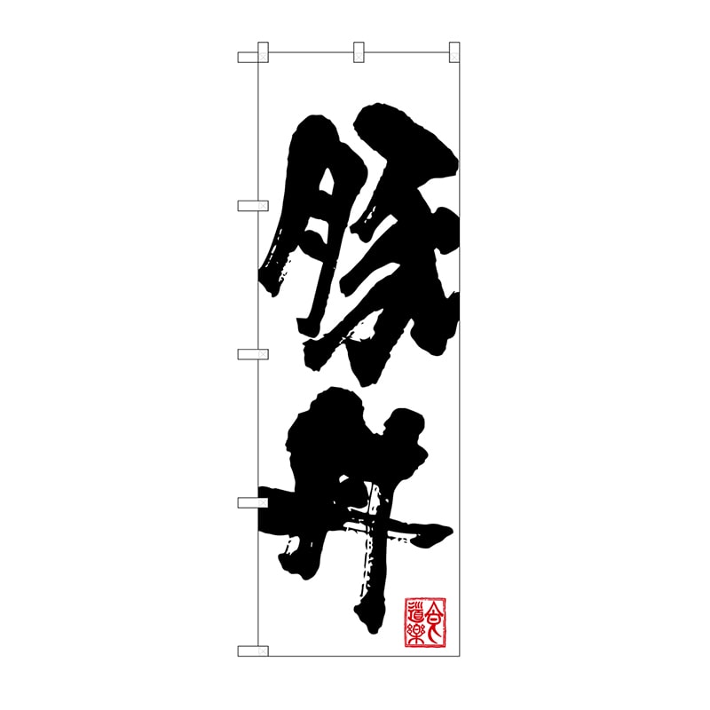 P・O・Pプロダクツ のぼり 豚丼 SNB-1165 1枚（ご注文単位1枚）【直送品】