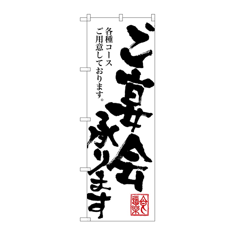 P・O・Pプロダクツ のぼり ご宴会承ります SNB-1180 1枚（ご注文単位1枚）【直送品】