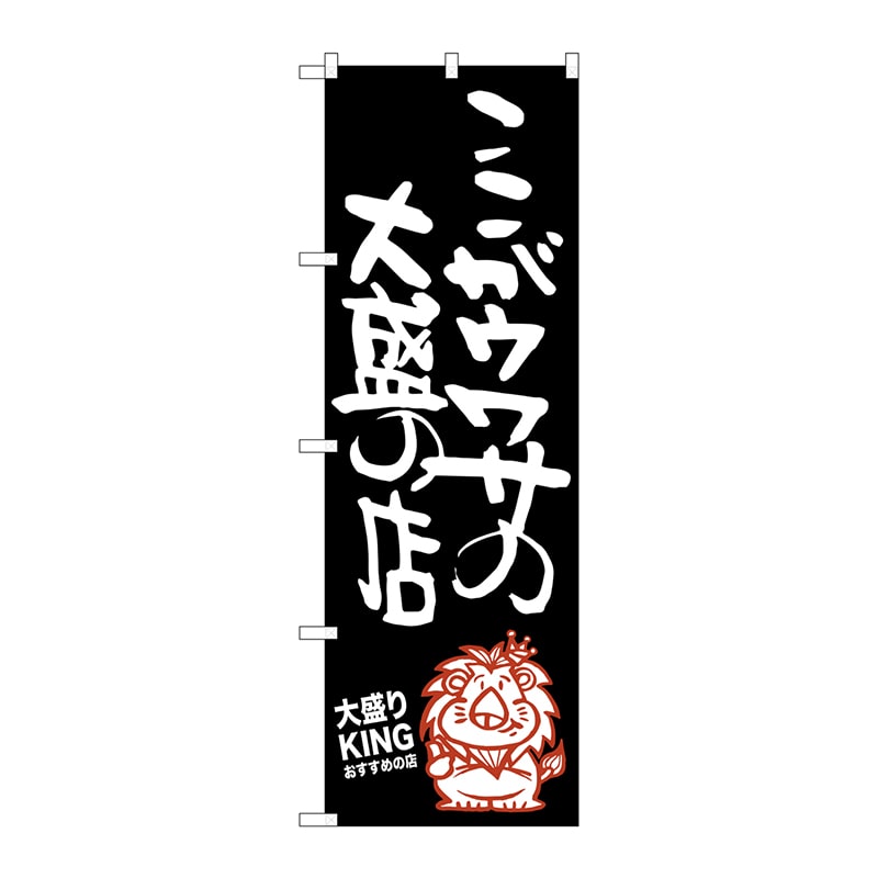 P・O・Pプロダクツ のぼり SNB-1249ここがウワサの大盛りKING 1枚(ご注文単位1枚)【直送品】