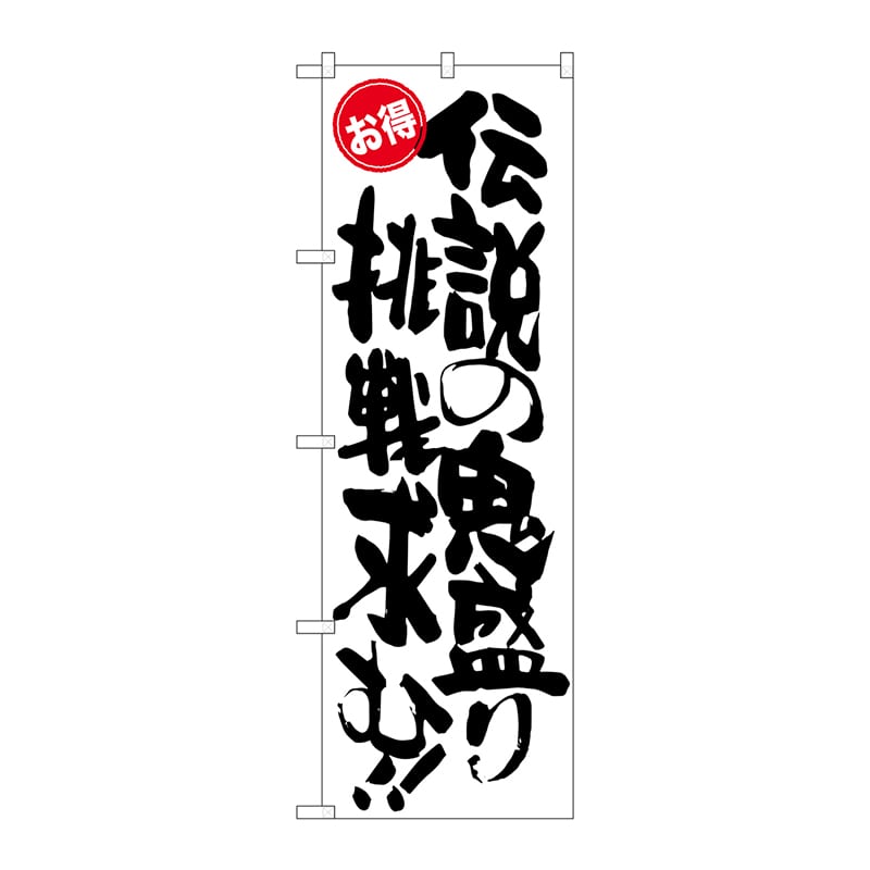 P・O・Pプロダクツ のぼり  SNB-1273　伝説の鬼盛り　お得 1枚（ご注文単位1枚）【直送品】
