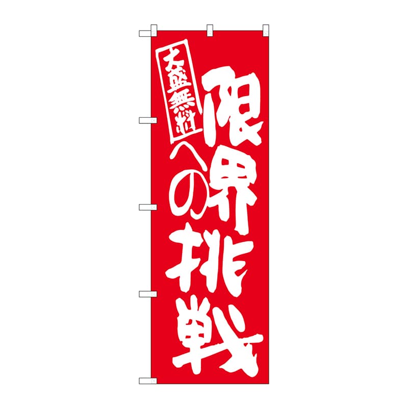 P・O・Pプロダクツ のぼり  SNB-1275　限界への挑戦　赤地 1枚（ご注文単位1枚）【直送品】