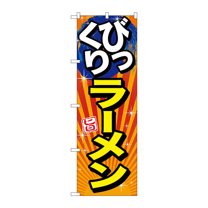 P・O・Pプロダクツ のぼり  SNB-1290　びっくりラーメン　旨 1枚（ご注文単位1枚）【直送品】