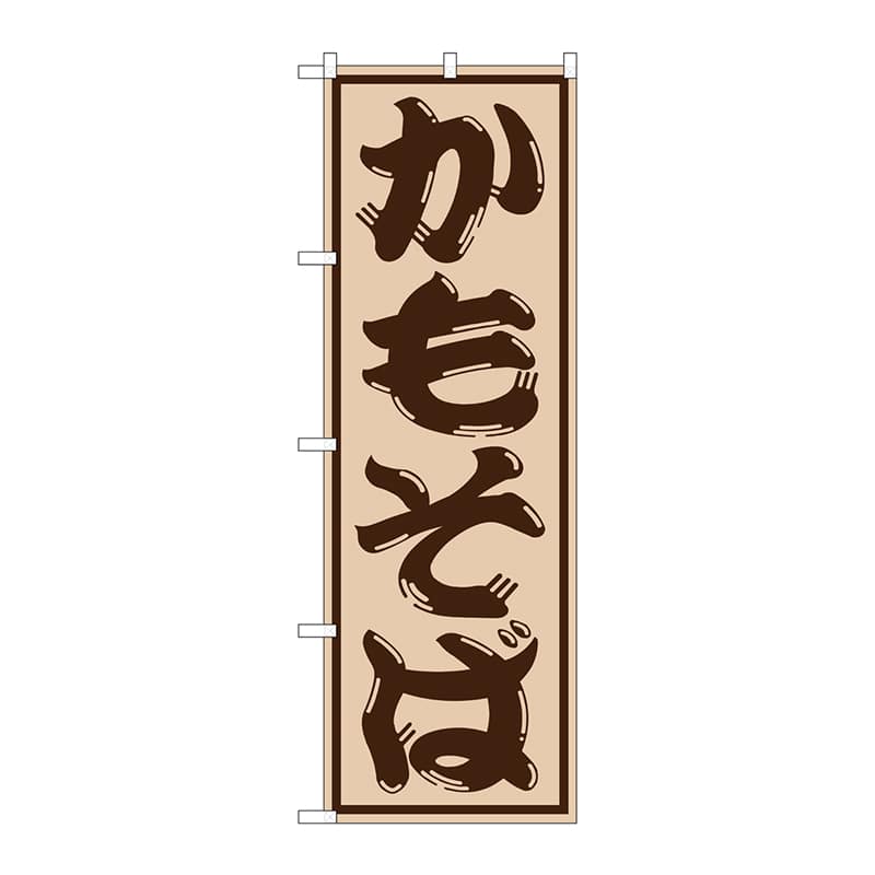 P・O・Pプロダクツ のぼり  SNB-1298　かもそば 1枚（ご注文単位1枚）【直送品】
